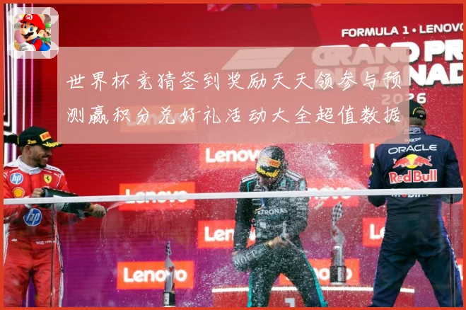世界杯竞猜签到奖励天天领参与预测赢积分兑好礼活动大全超值数据研判：最新赛事动态与深度分析