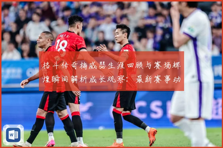 格斗传奇梅威瑟生涯回顾与赛场辉煌瞬间解析成长观察：最新赛事动态与深度分析