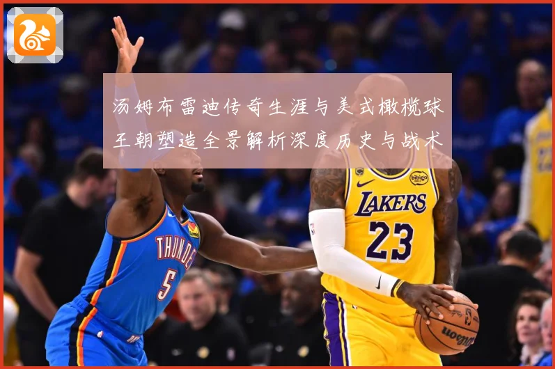汤姆布雷迪传奇生涯与美式橄榄球王朝塑造全景解析深度历史与战术影响研究：最新赛事动态与深度分析