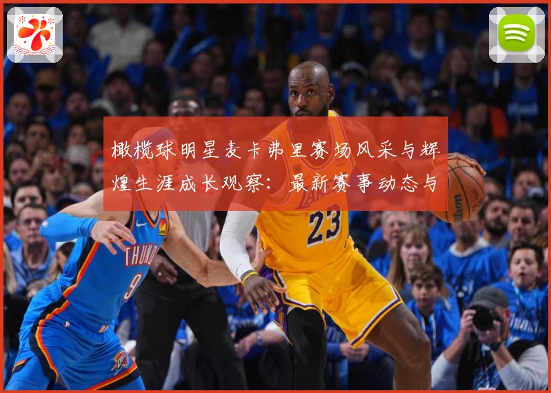 橄榄球明星麦卡弗里赛场风采与辉煌生涯成长观察：最新赛事动态与深度分析
