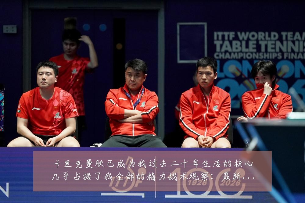 卡里克曼联已成为我过去二十年生活的核心几乎占据了我全部的精力战术观察:最新赛事动态与深度分析