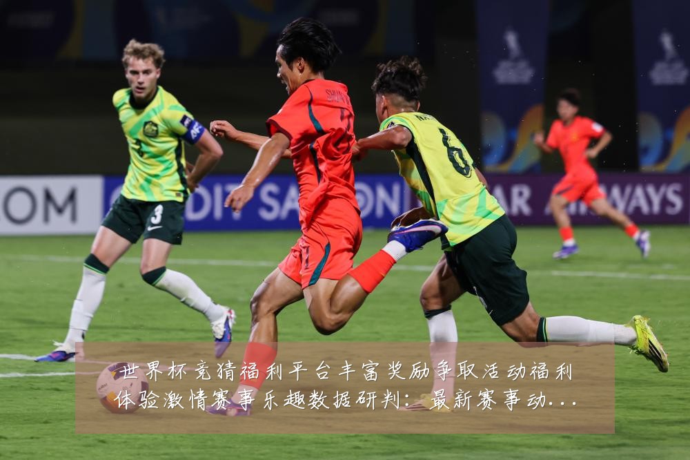 世界杯竞猜福利平台丰富奖励争取活动福利体验激情赛事乐趣数据研判:最新赛事动态与深度分析